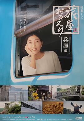 欢迎回来,旅人兵库后篇