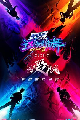 这!就是街舞 第三季