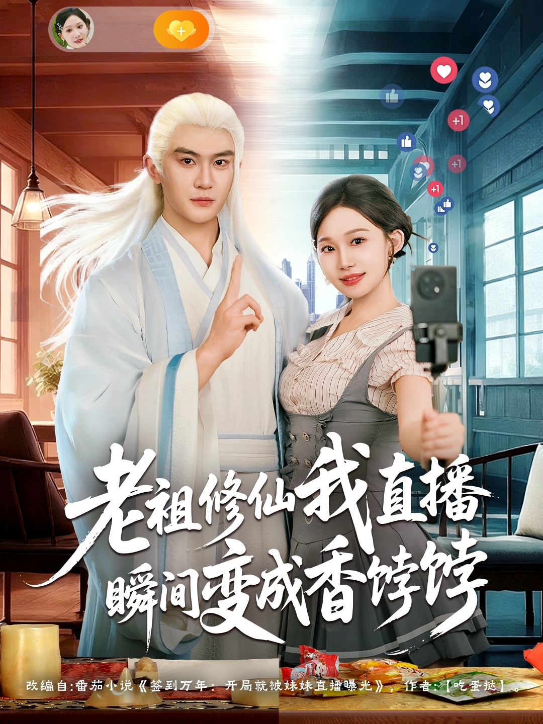 老祖修仙我直播瞬间变成香饽饽