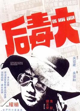 大毒后