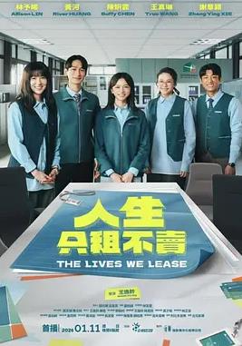 人生只租不卖