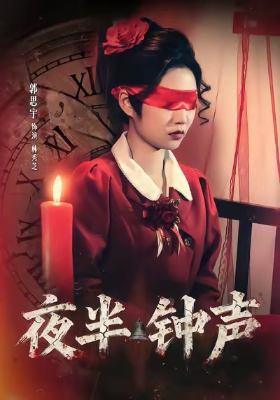 夜半钟声