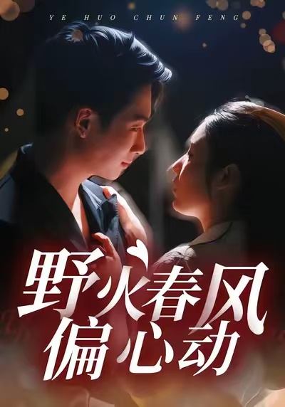 野火春风偏心动