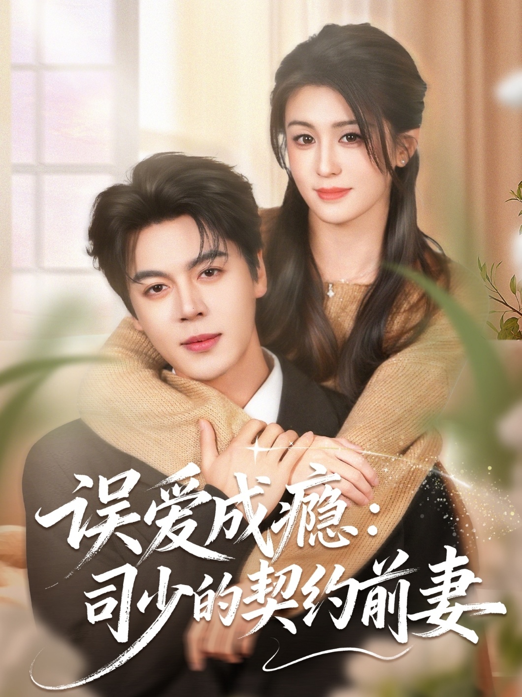 误爱成瘾：司少的契约前妻