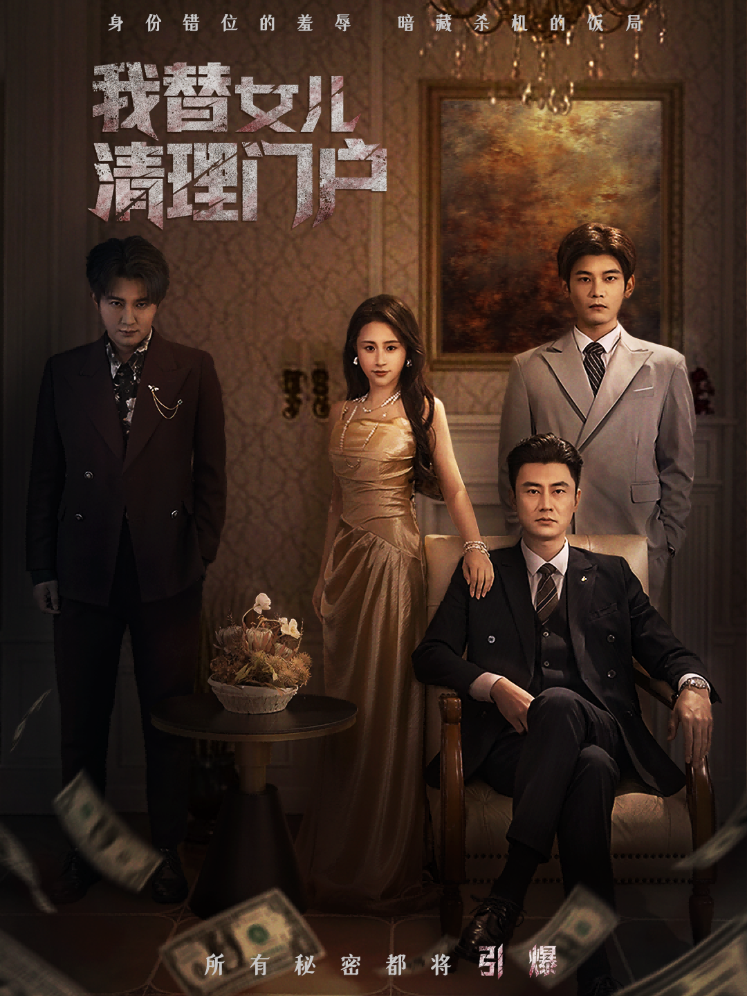 我替女儿清理门户