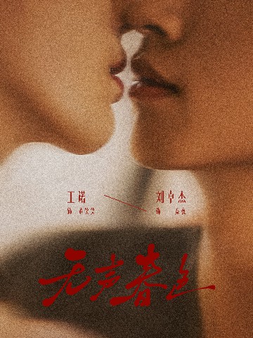 无声春色