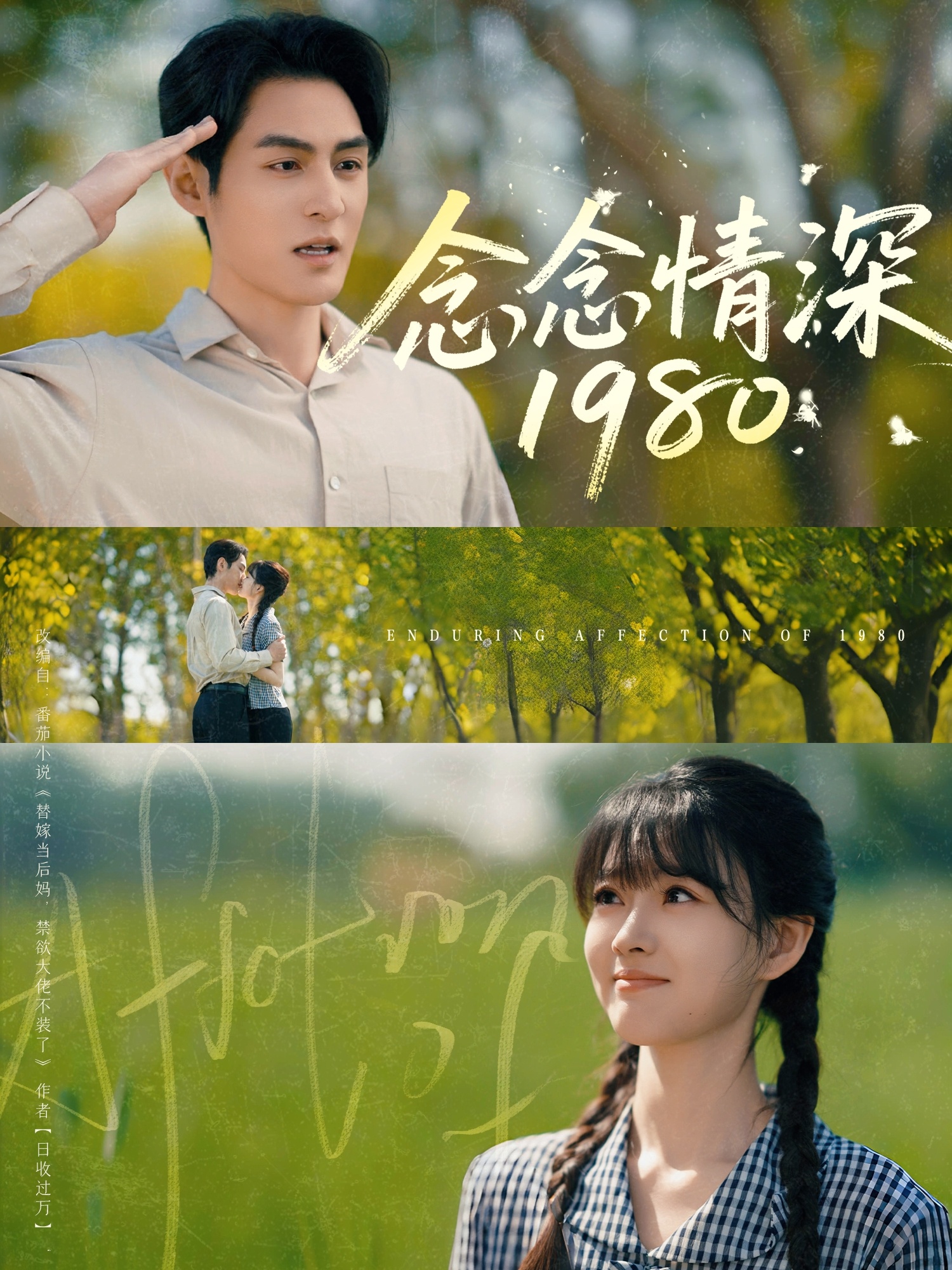 念念情深1980