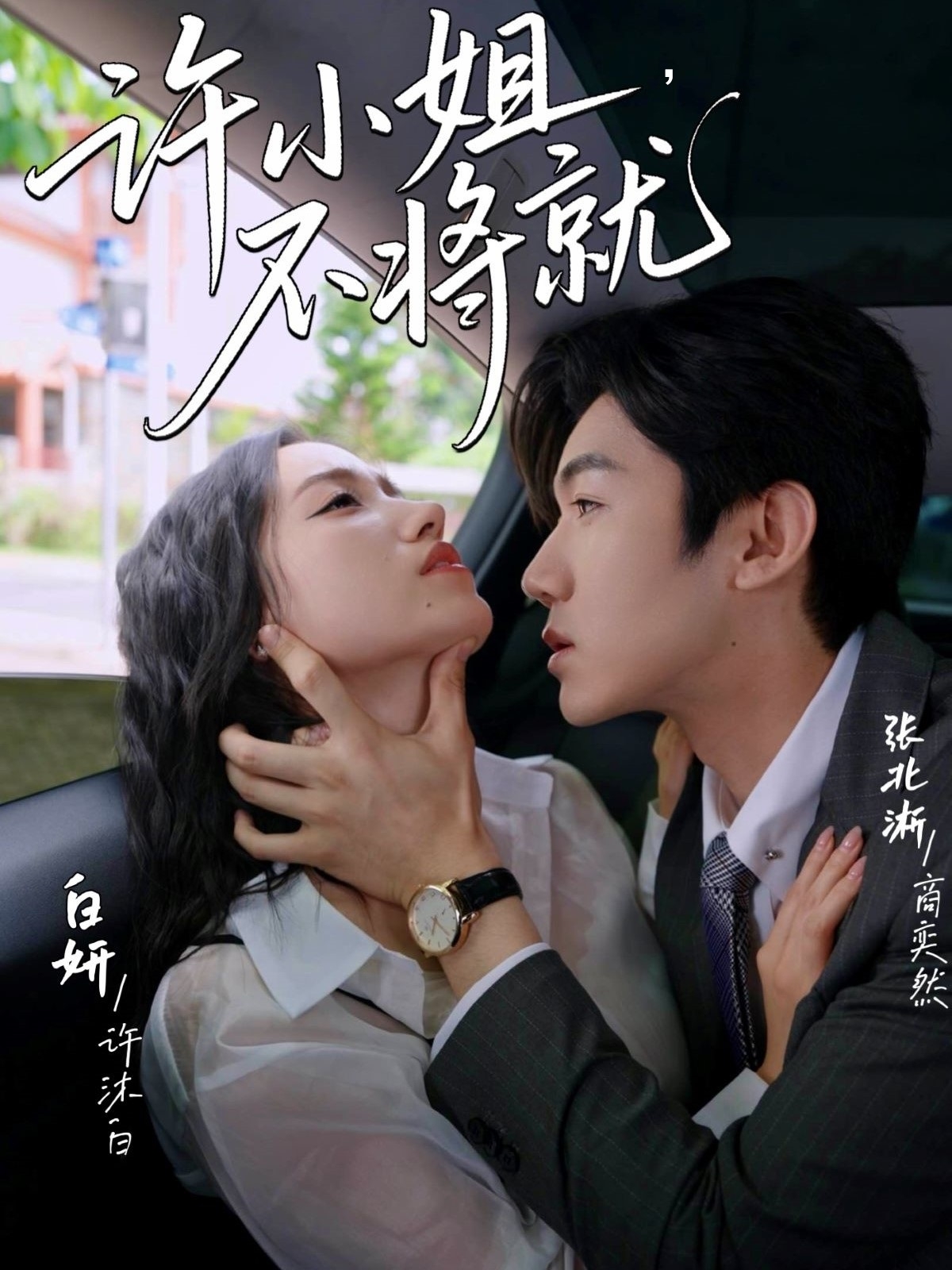 许小姐不将就