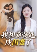 我和婆婆处成闺蜜了