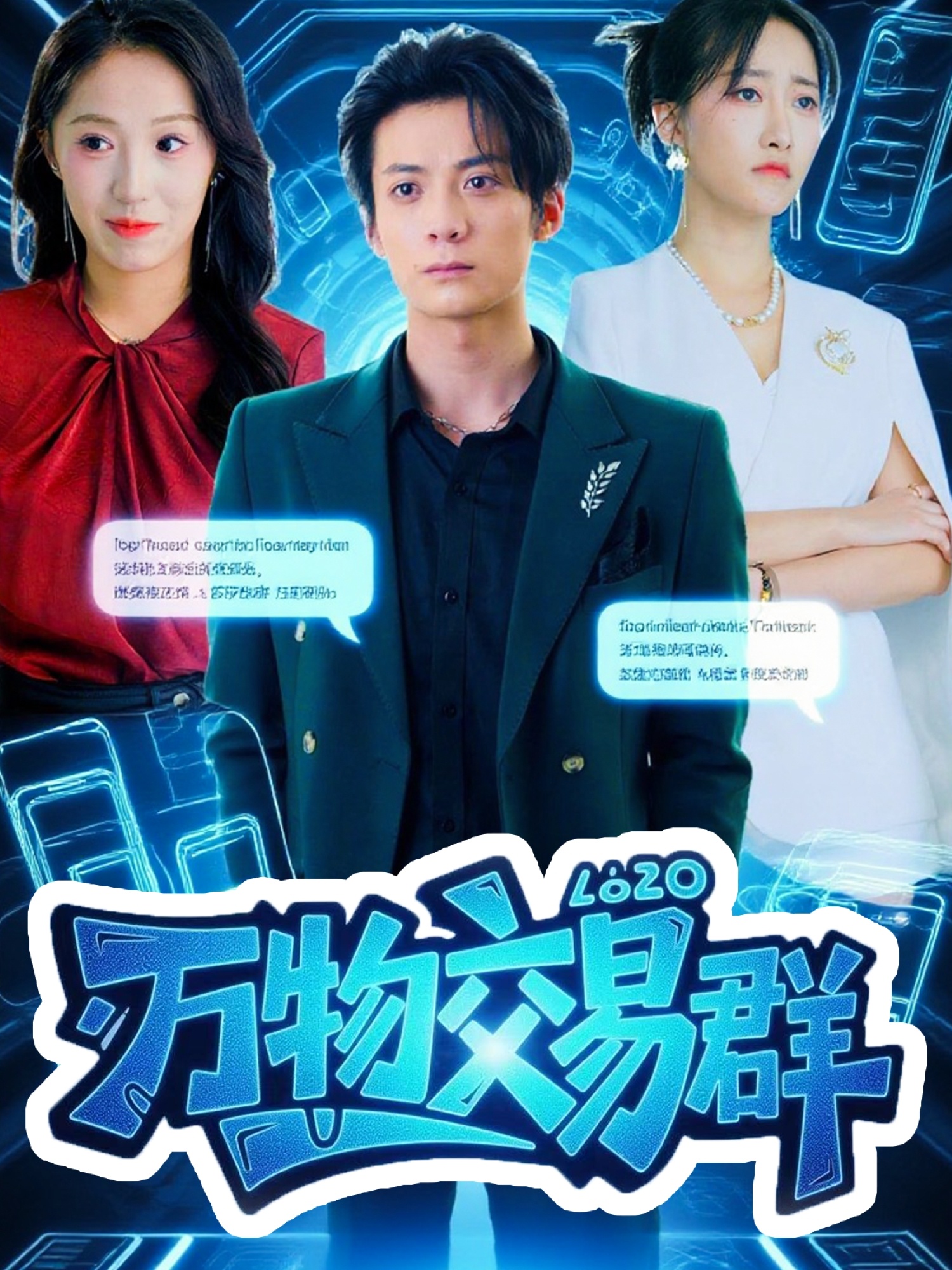 万物交易群