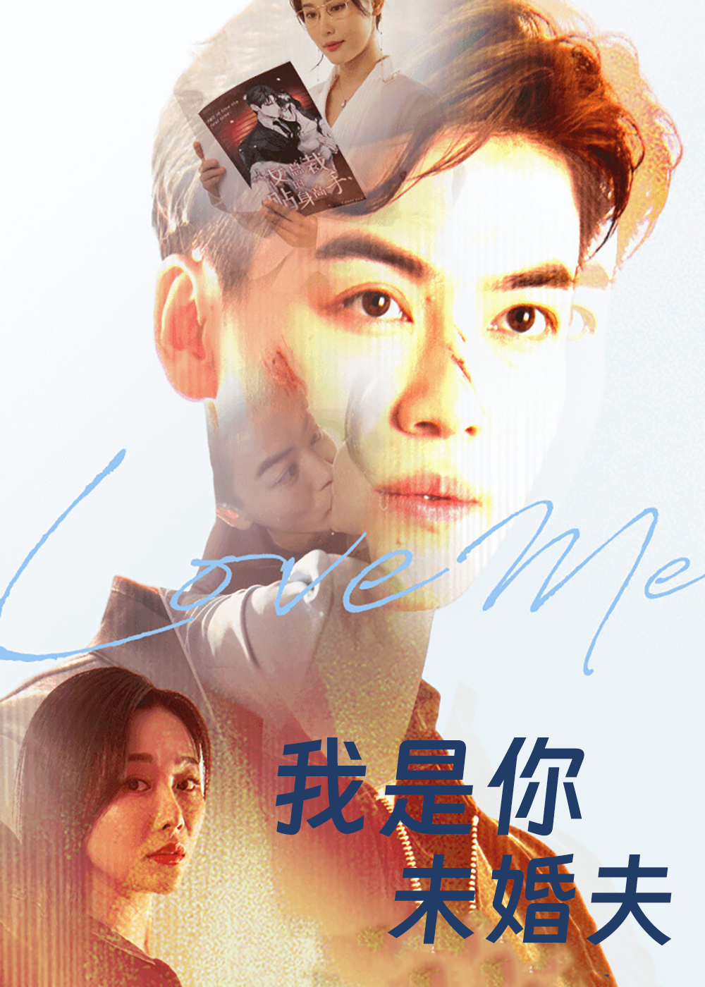 我是你未婚夫