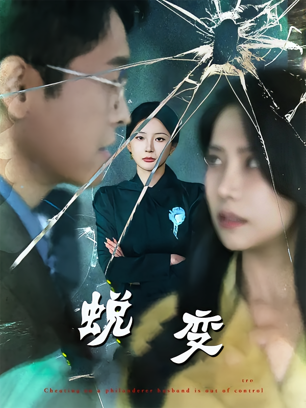 蜕变