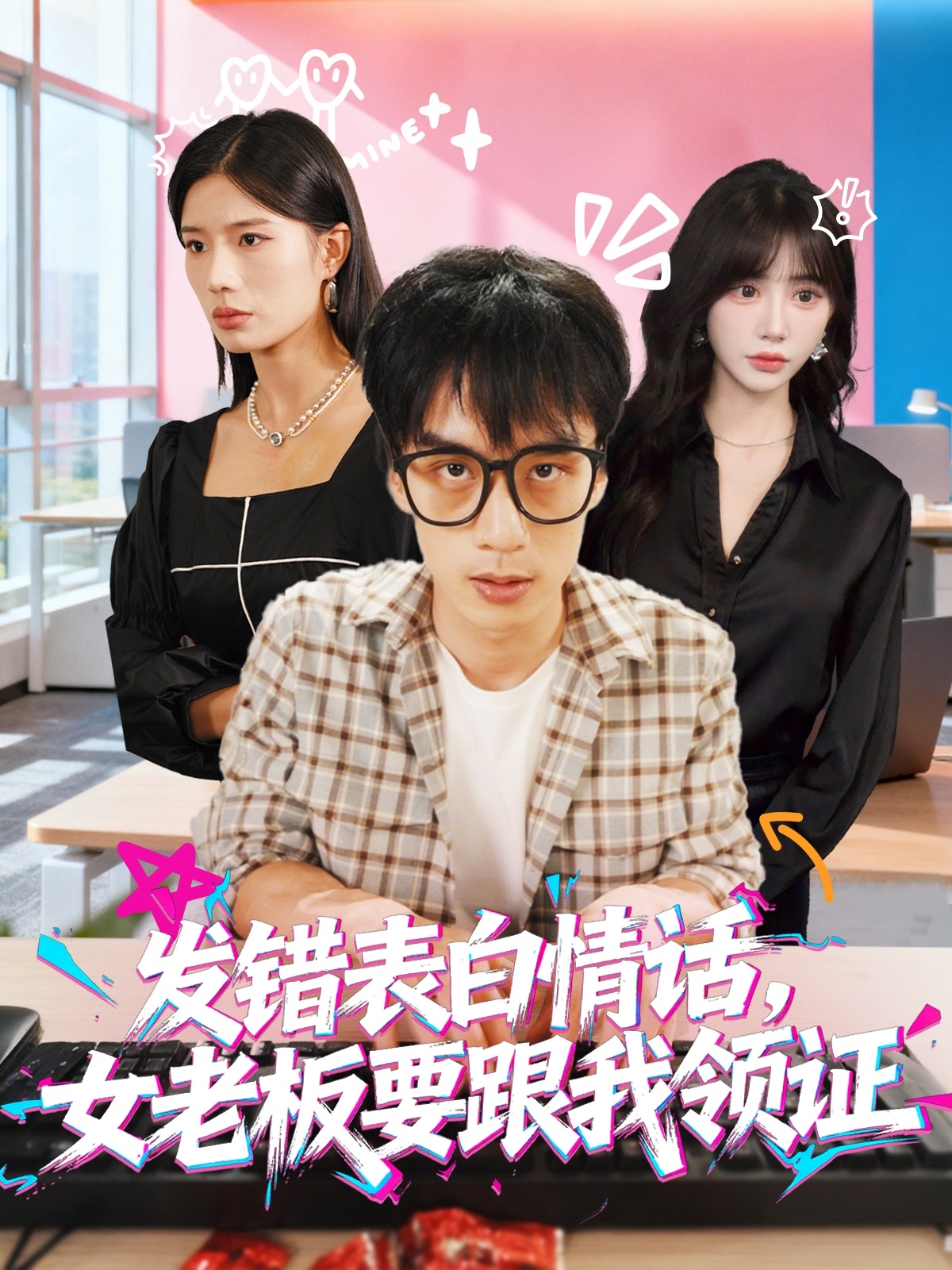 发错表白情话，女老板要跟我领证发错