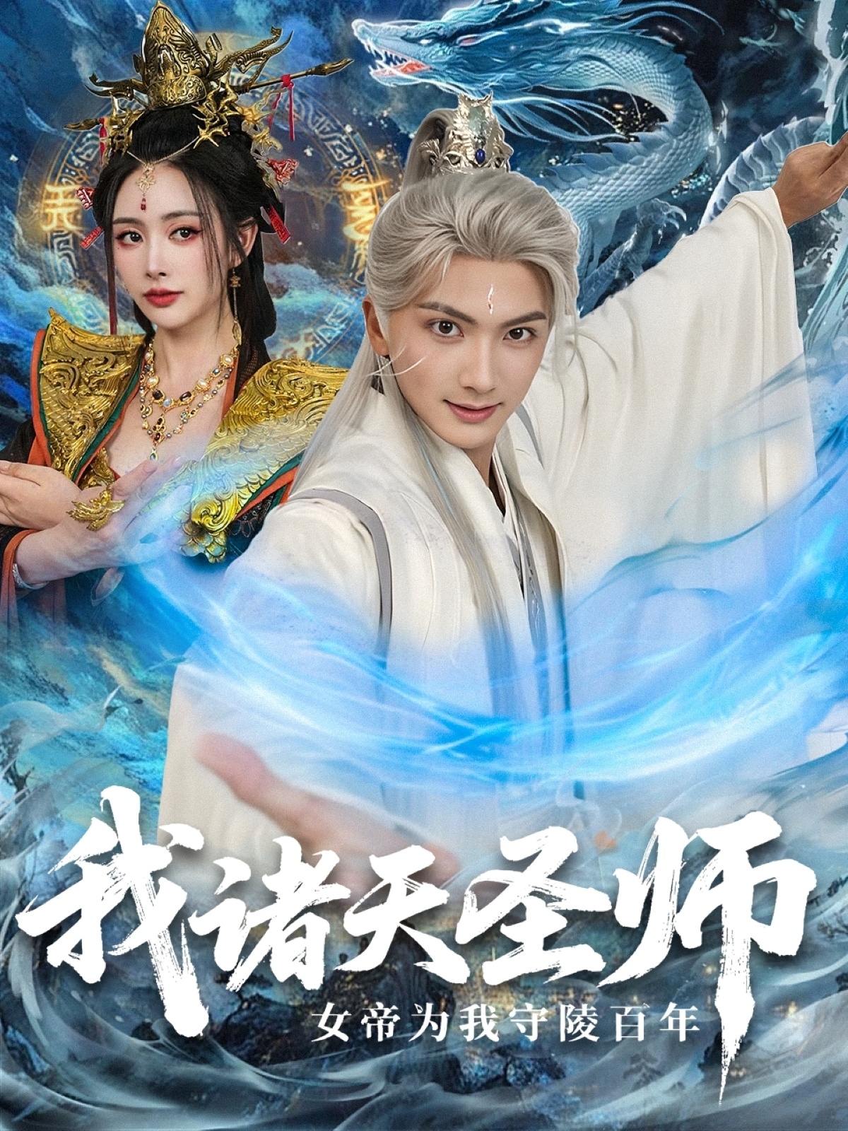 我诸天圣师女帝为我守陵百年