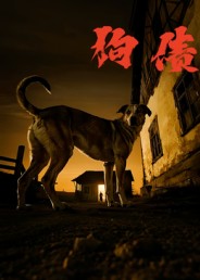 狗债