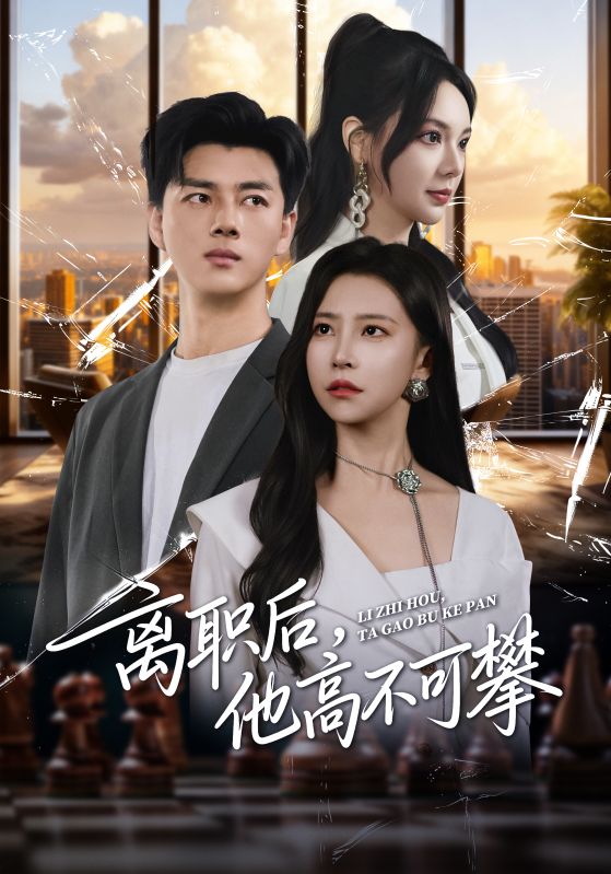 离职后，他高不可攀