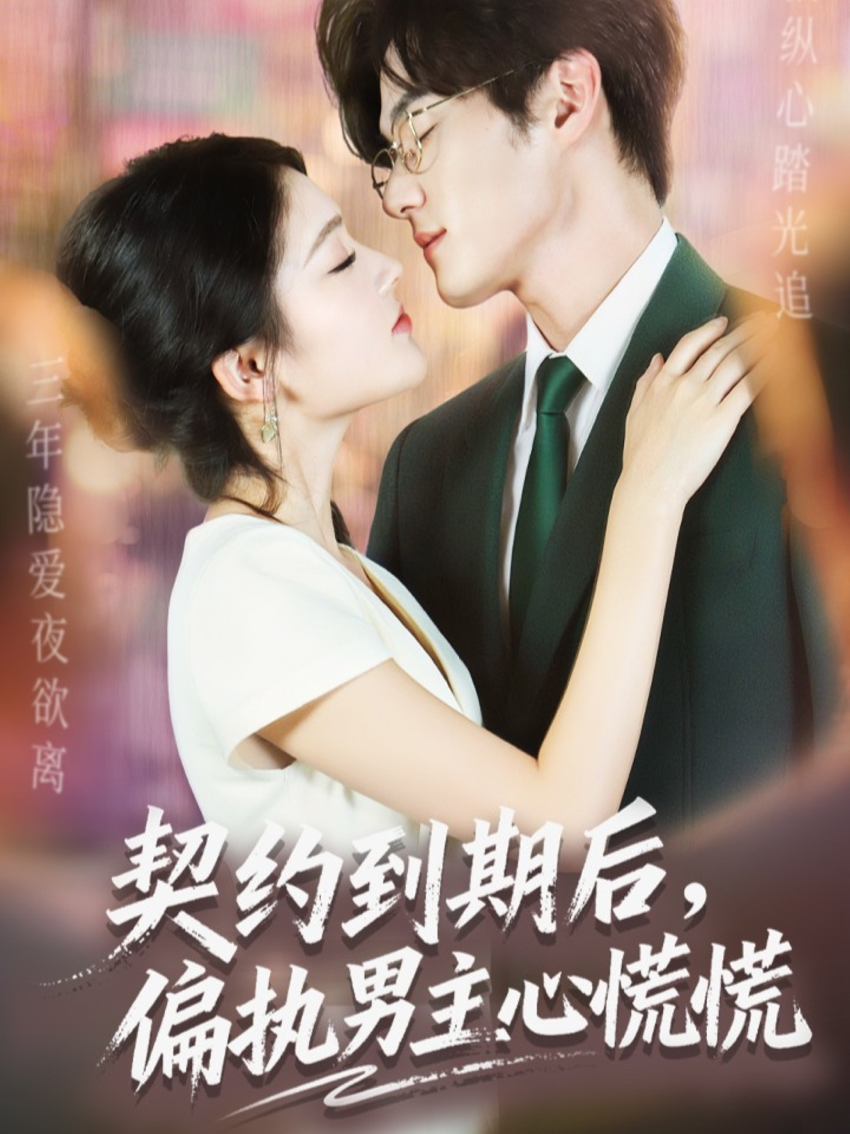 契约到期后，偏执男主心慌慌