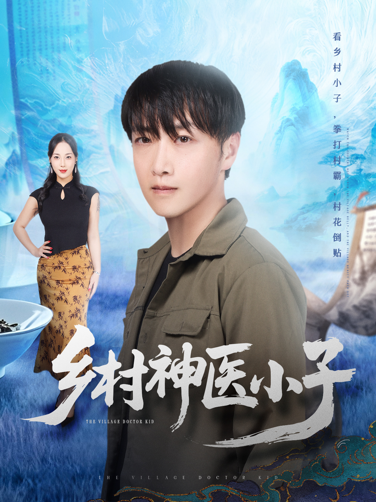 乡村神医小子