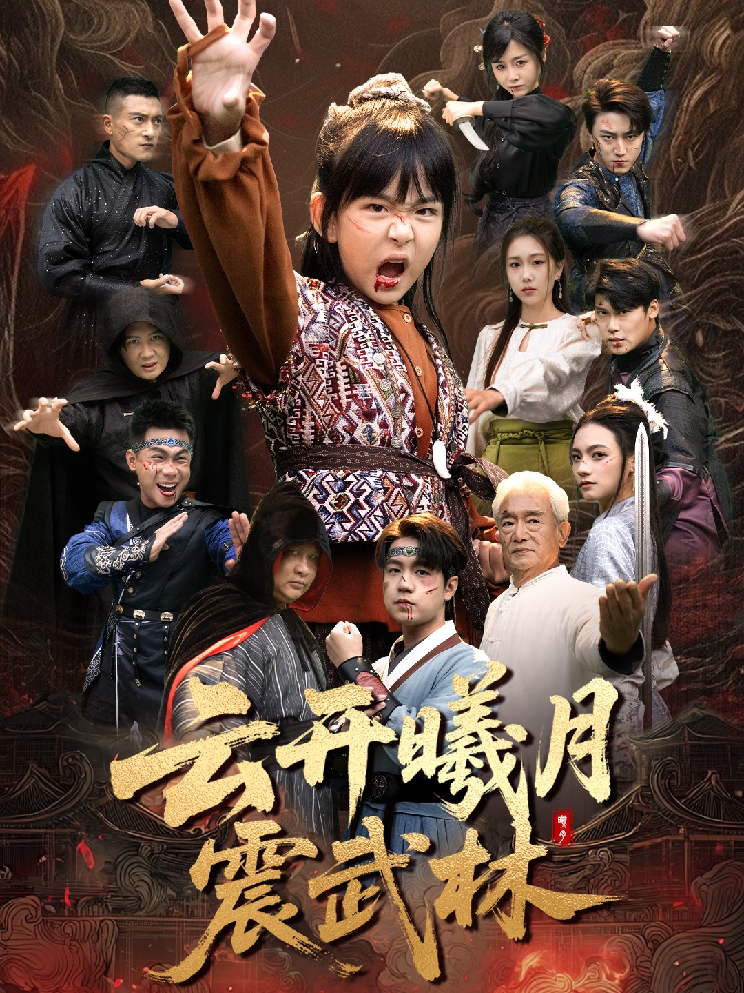 云开曦月震武林