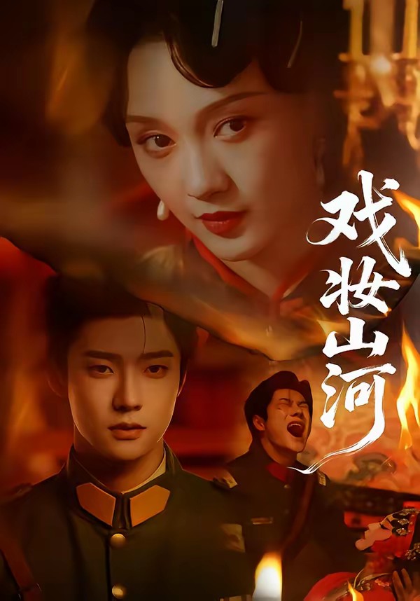 戏妆山河