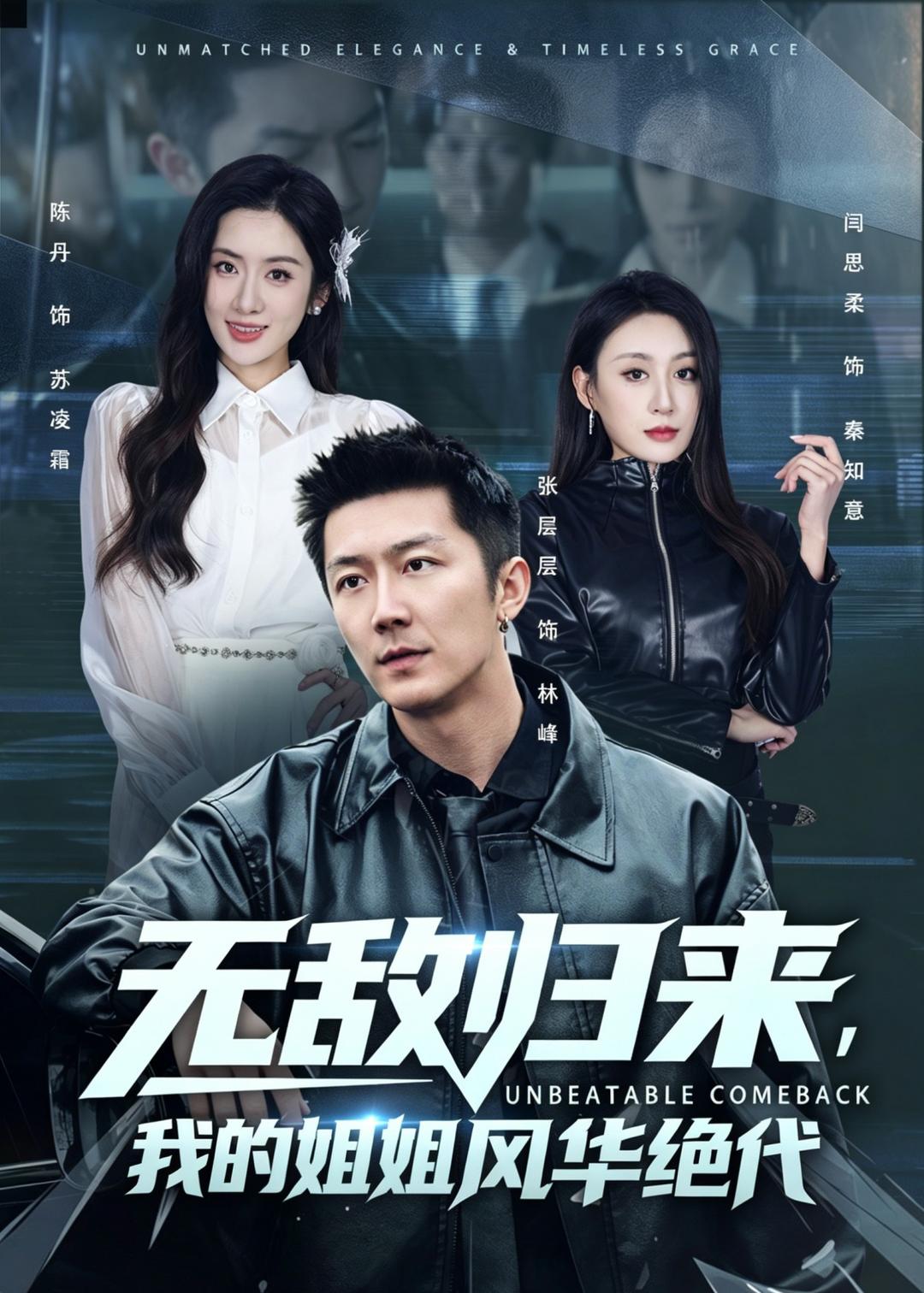 无敌归来，我的姐姐风华绝代