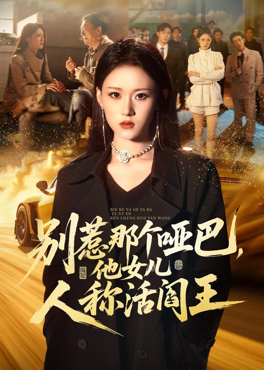别惹那个哑巴，他女儿人称活阎王
