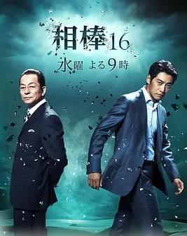 相棒第16季