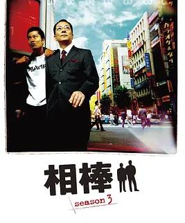 相棒第三季