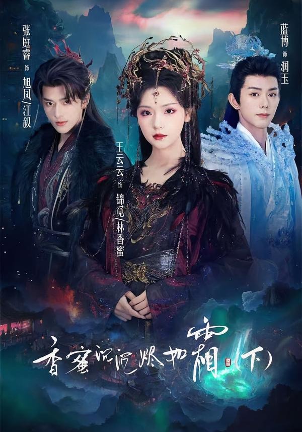 香蜜沉沉烬如霜下