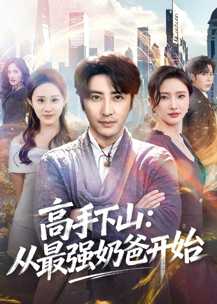 高手下山：从最强奶爸开始