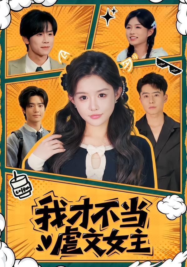 我才不当虐文女主