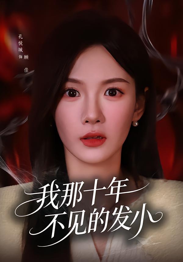我那十年不见的发小