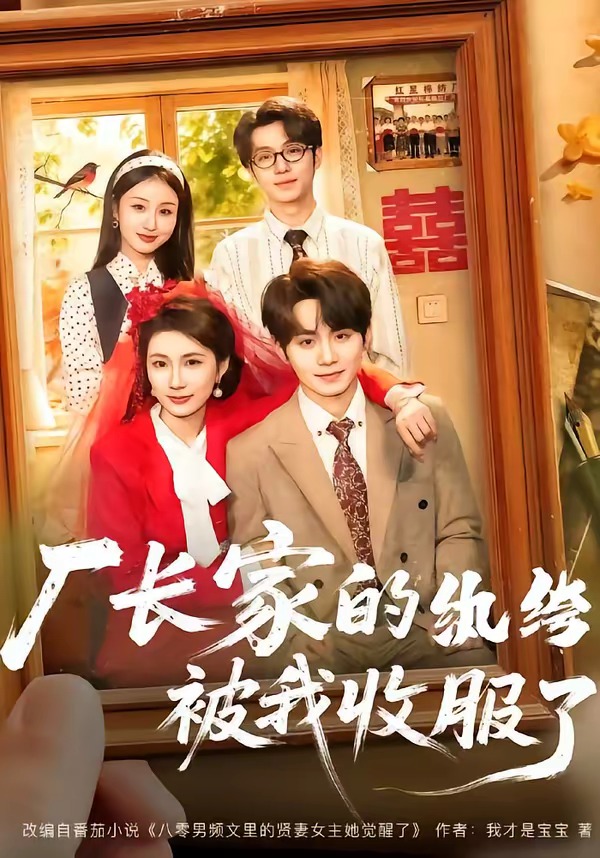 厂长家的纨绔被我收服了