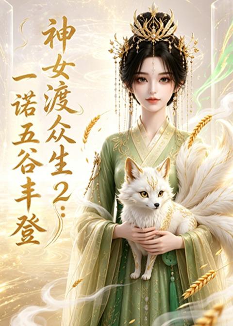 神女渡众生2：一诺五谷丰登