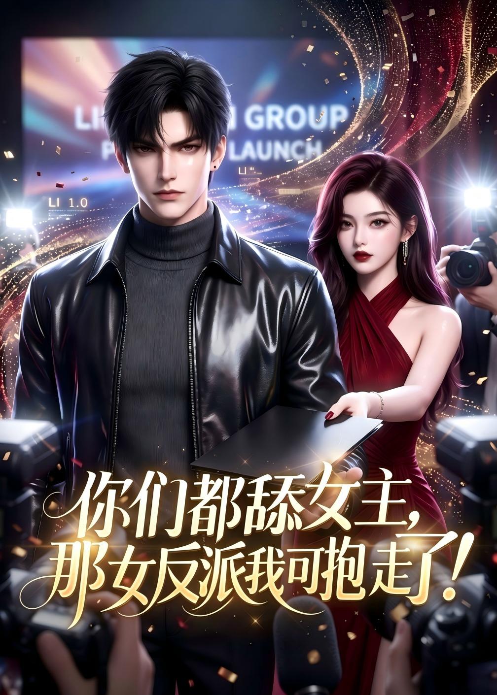 你们都舔女主，那女反派我可抱走了