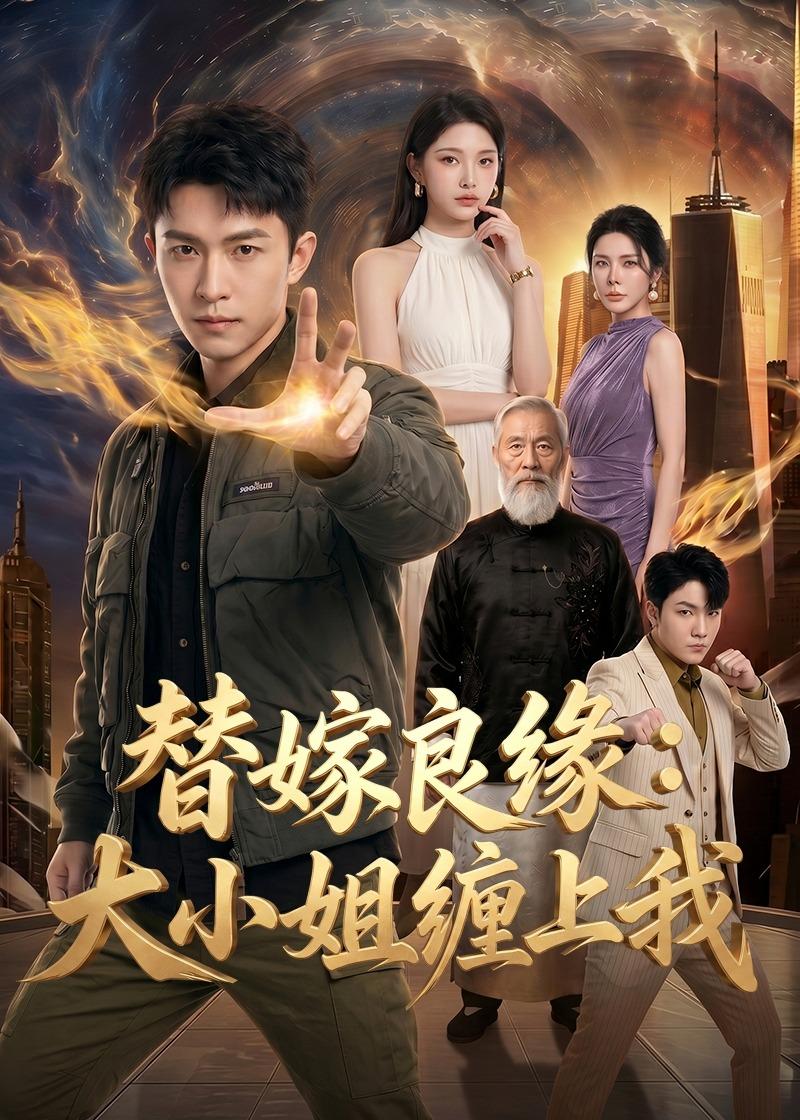 替嫁良缘：大小姐缠上我