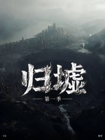 归墟第一季