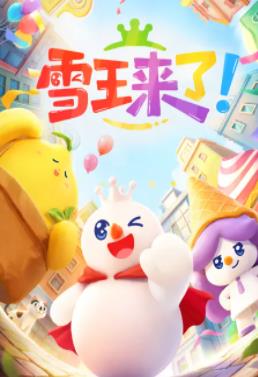 雪王来了!