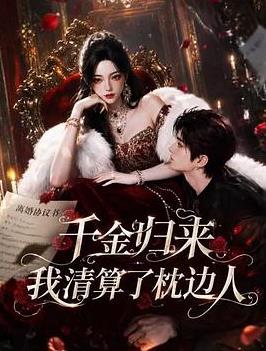 千金归来:我清算了枕边人