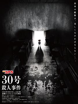 名侦探柯南:30号杀人事件