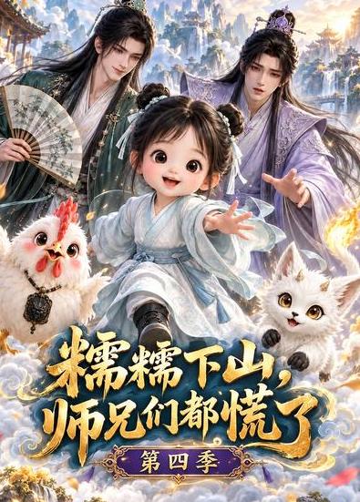 糯糯下山,师兄们都慌了第四季