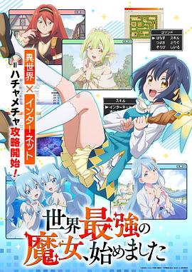世界最强魔女,始动