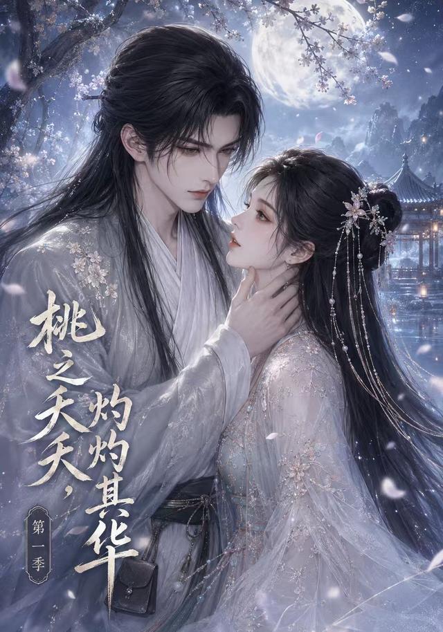 桃之夭夭，灼灼其华第一季
