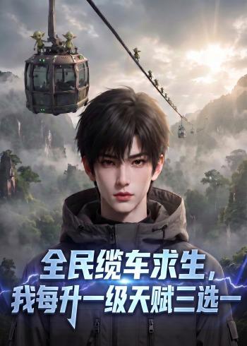 全民缆车求生，我每升一级天赋三选一