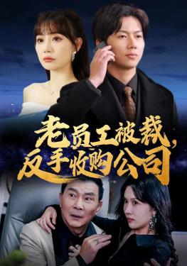 老员工被裁,反手收购公司