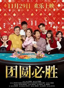 团圆必胜