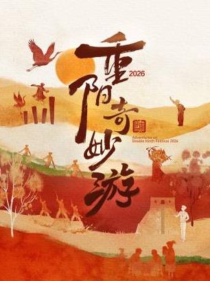 重阳奇妙游2026