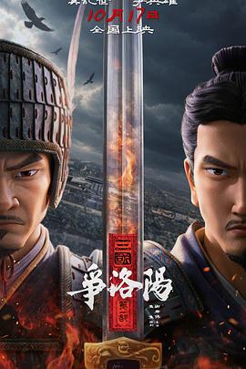 三国第一部:争洛阳
