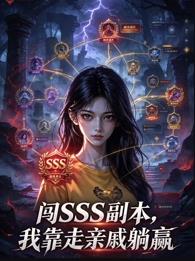 闯SSS副本，我靠走亲戚躺赢