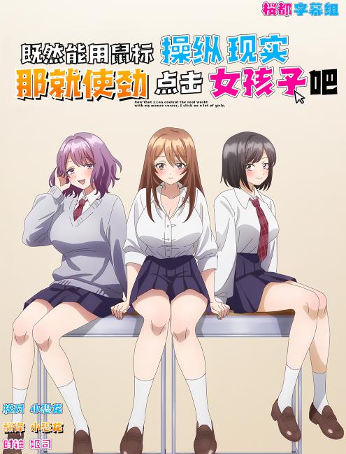 因为鼠标光标似乎可以操控现实，所以我要疯狂点击女孩子